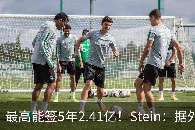 最高能签5年2.41亿！Stein：据外界预测湖人将在休赛期续约里夫斯