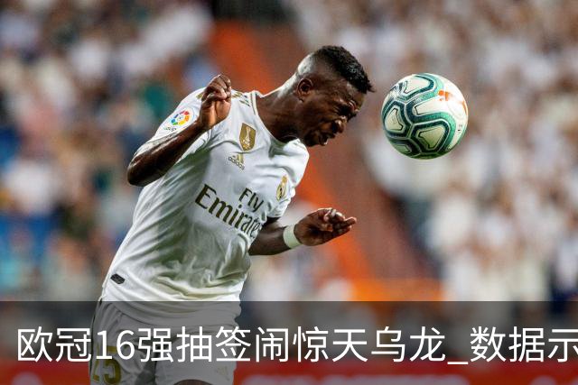 欧冠16强抽签闹惊天乌龙 数据示巴黎难称夺冠大热